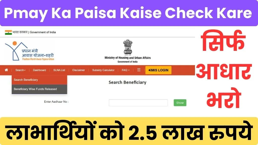 Pmay Ka Paisa Kaise Check Kare