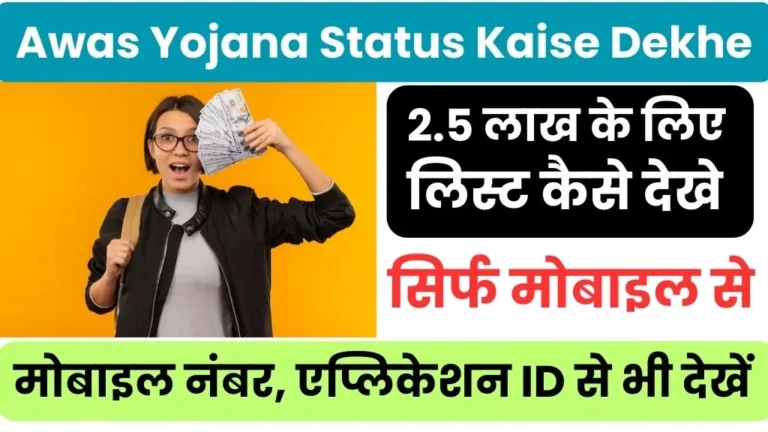 Shahri Awas Yojana Status Me Apna Nam Kaise Dekhe