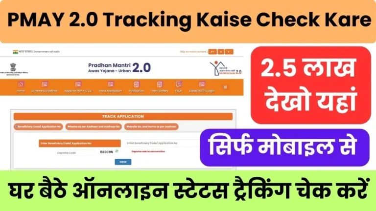 Pm Awas Yojana 2.0 Tracking Kaise Check Kare Online