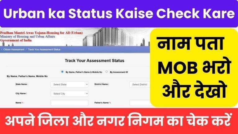 PMAY Urban ka Status Kaise Check Kare