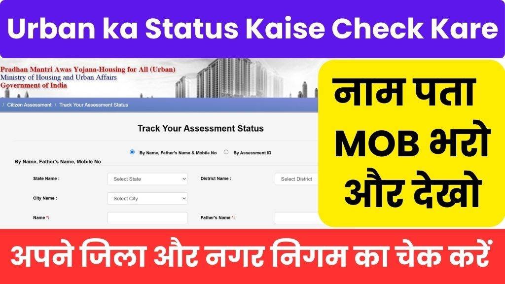 PMAY Urban ka Status Kaise Check Kare
