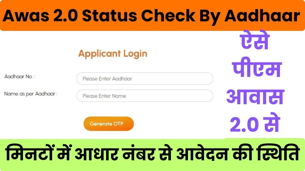 Pm Awas 2.0 Status Check By Aadhaar