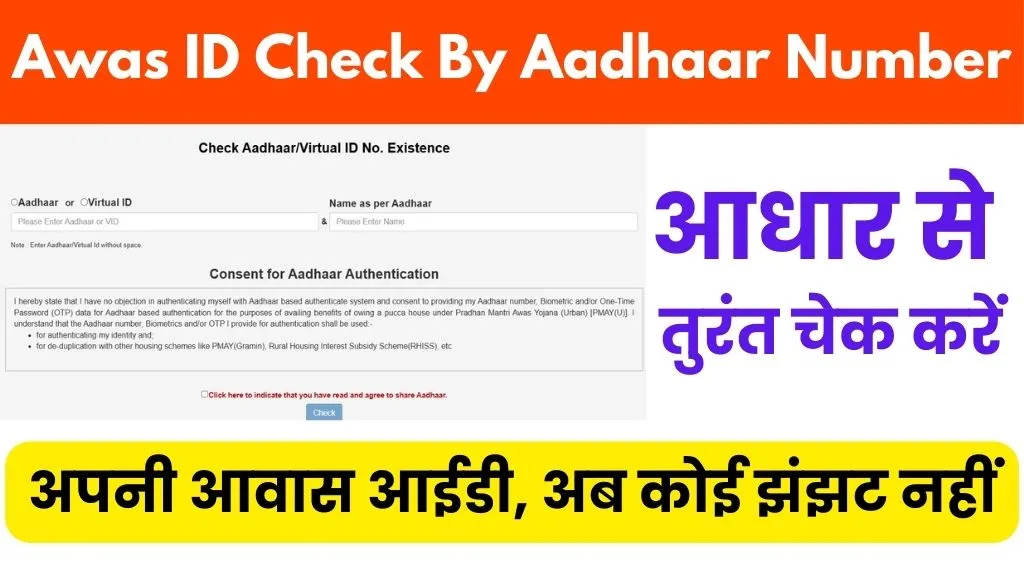 Awas ID Check By Aadhaar Number