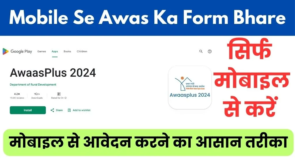 Mobile Se Awas Yojana Ka Form Kaise Bhare 2025